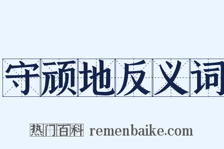 守顽地反义词是什么意思的图片